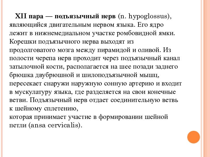    XII пара — подъязычный нерв (n. hypoglossus), являющийся двигательным нервом языка. Его