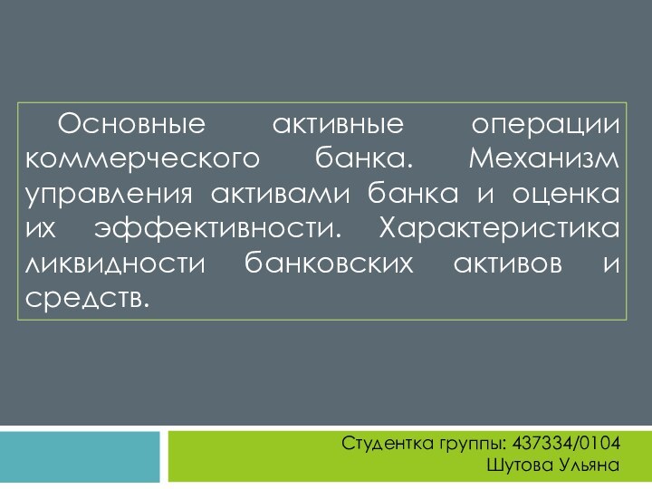 Основные активные операции коммерческого банка. Механизм управления активами банка и оценка их