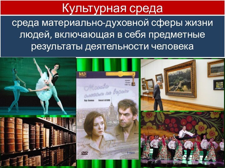 Культурная средасреда материально-духовной сферы жизни людей, включающая в себя предметные результаты деятельности человека