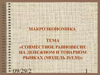 Совместное равновесие на денежном и товарном рынках (модель IS/LM)