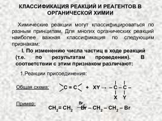 Классификация реакций и реагентов органической химии