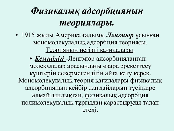 Физикалық адсорбцияның теориялары.1915 жылы Америка ғалымы Ленгмюр ұсынған мономолекулалық адсорбция теориясы. Теорияның