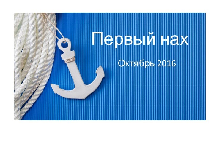 Первый нахОктябрь 2016