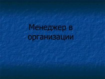 Менеджер в организации