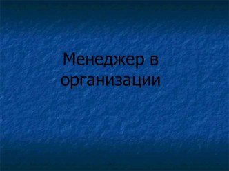 Менеджер в организации