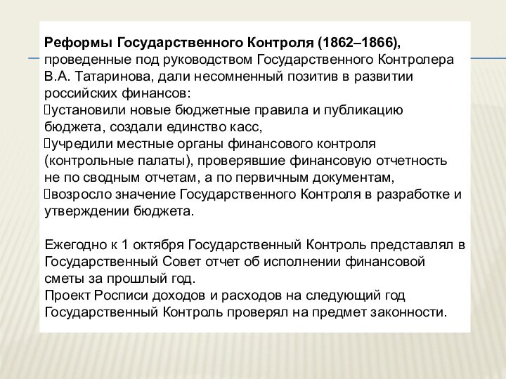 Реформы Государственного Контроля (1862–1866), проведенные под руководством Государственного Контролера В.А. Татаринова, дали