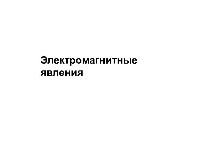 Электромагнитные явления