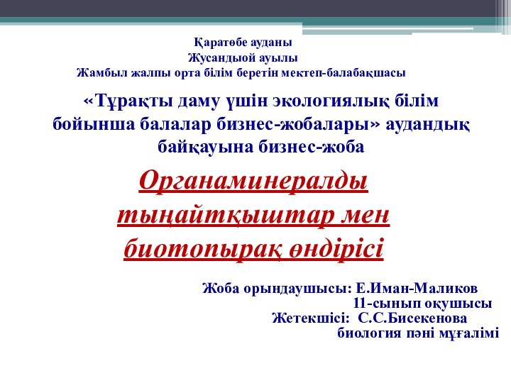 Қаратөбе ауданы Жусандыой ауылы Жамбыл жалпы орта білім беретін мектеп-балабақшасы«Тұрақты даму