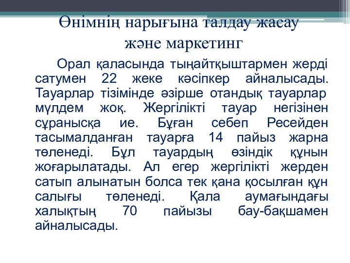 Өнімнің нарығына талдау жасау  және маркетинг