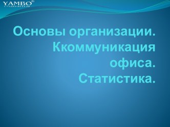 Основы организации. Коммуникация офиса. Статистика