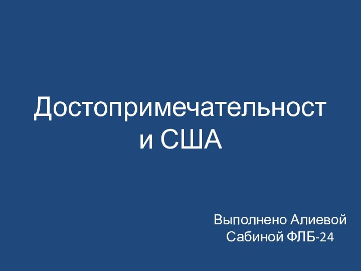 Достопримечательности СШАВыполнено Алиевой Сабиной ФЛБ-24