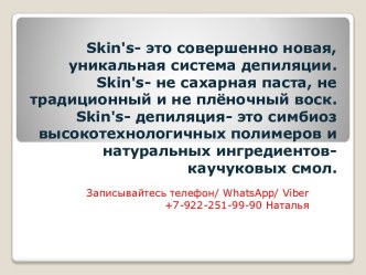 Система депиляции Skin's