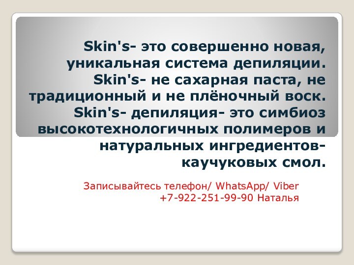 Skin's- это совершенно новая, уникальная система депиляции. Skin's- не сахарная паста, не