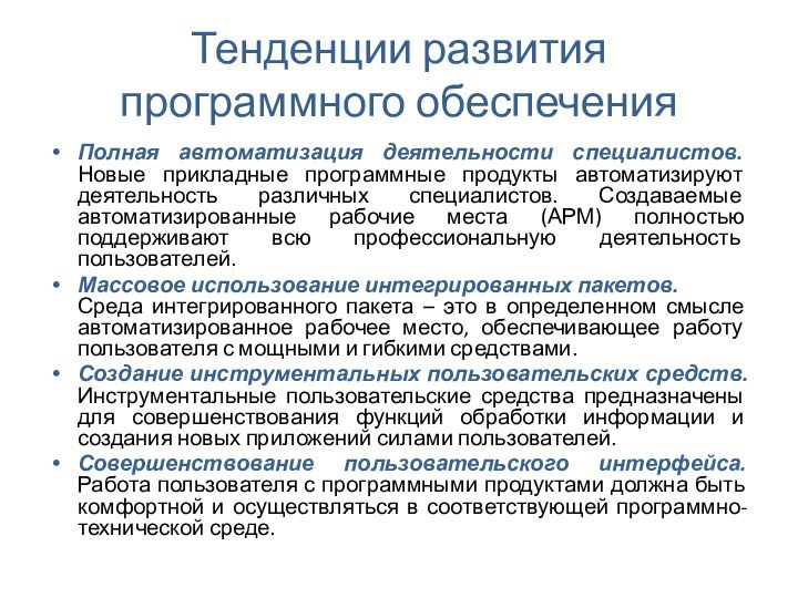 Тенденции развития программного обеспечения  Полная автоматизация деятельности специалистов. Новые прикладные