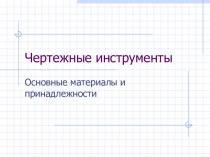 Чертежные инструменты