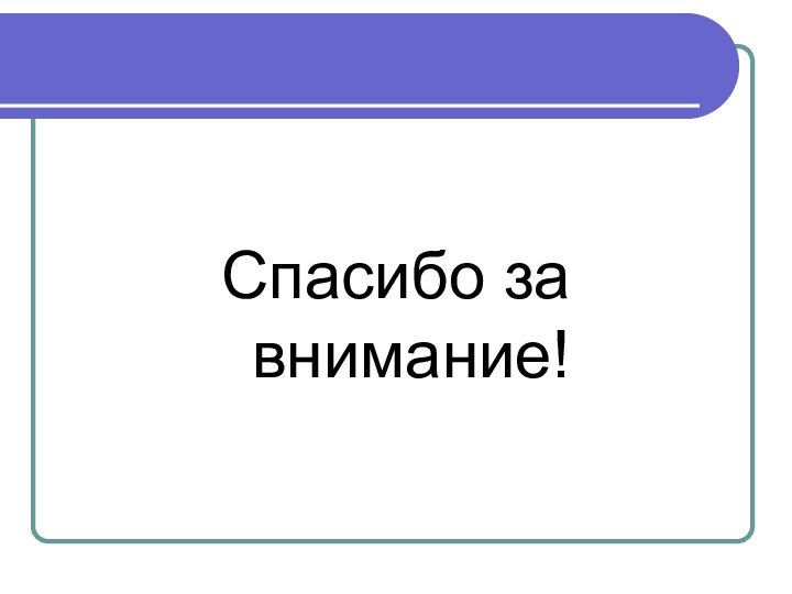 Спасибо за внимание!