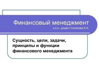 Сущность, цели, задачи, принципы и функции финансового менеджмента