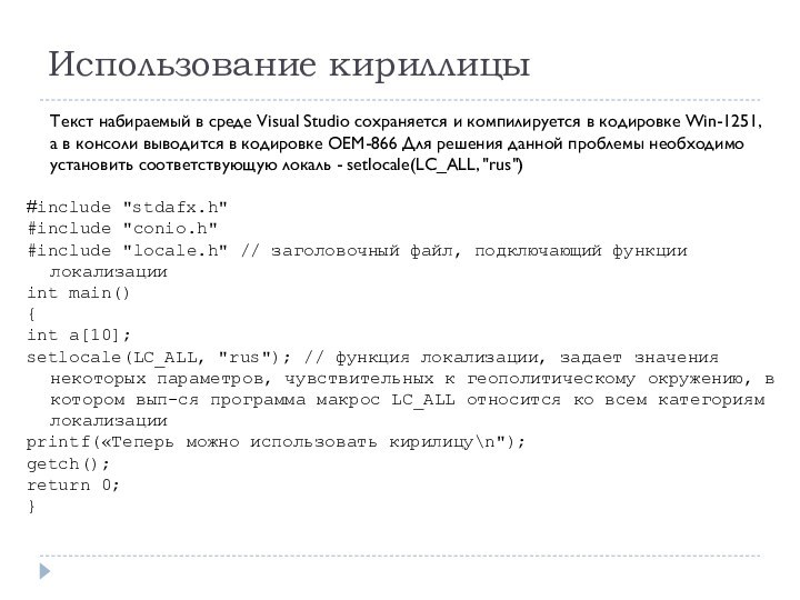 Использование кириллицыТекст набираемый в среде Visual Studio сохраняется и компилируется в кодировке