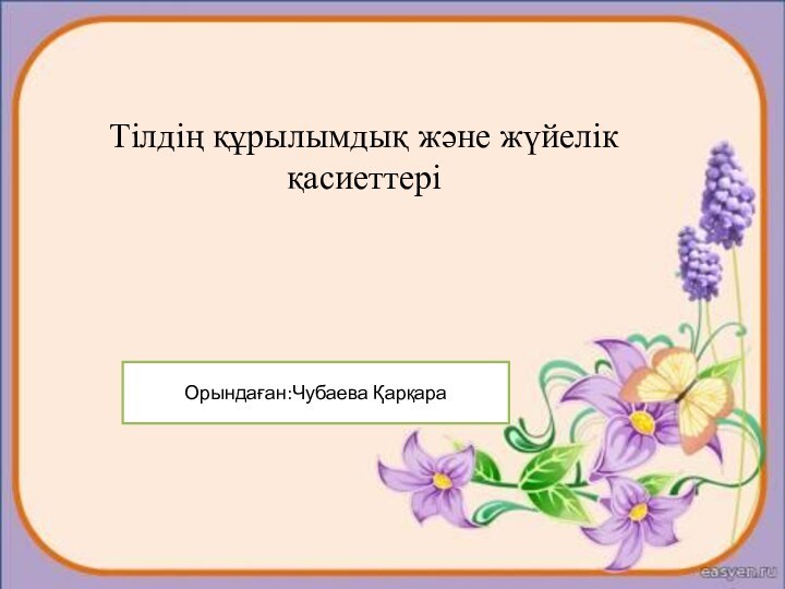 вапипТілдің құрылымдық және жүйелік қасиеттеріОрындаған:Чубаева Қарқара