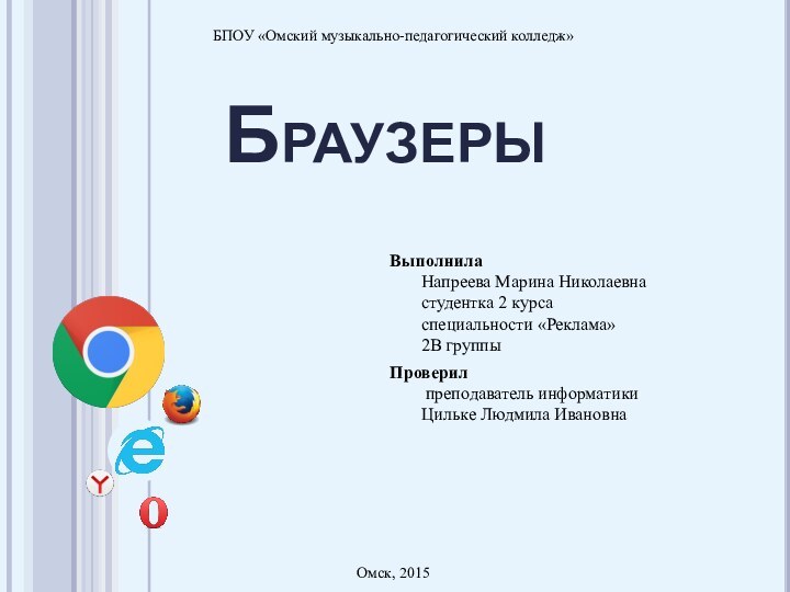 БраузерыБПОУ «Омский музыкально-педагогический колледж»Омск, 2015Выполнила Напреева Марина Николаевна  студентка 2 курса