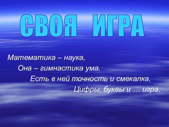 Математика – наука,   Она – гимнастика ума.