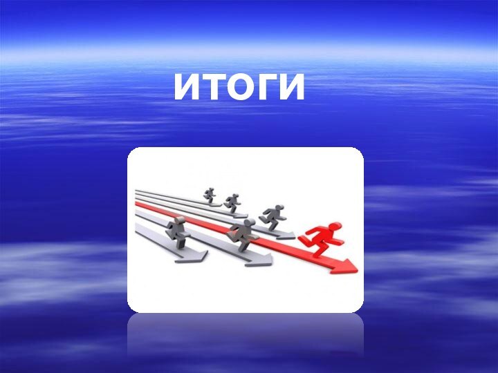 итоги