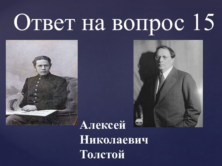 Ответ на вопрос 15Алексей Николаевич Толстой