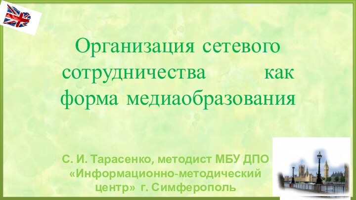 Организация сетевого сотрудничества    как форма медиаобразованияС. И. Тарасенко, методист