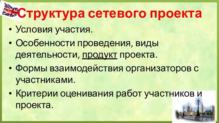 Структура сетевого проектаУсловия участия.Особенности проведения, виды деятельности, продукт проекта.Формы взаимодействия организаторов с