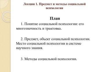 Предмет и методы социальной психологии