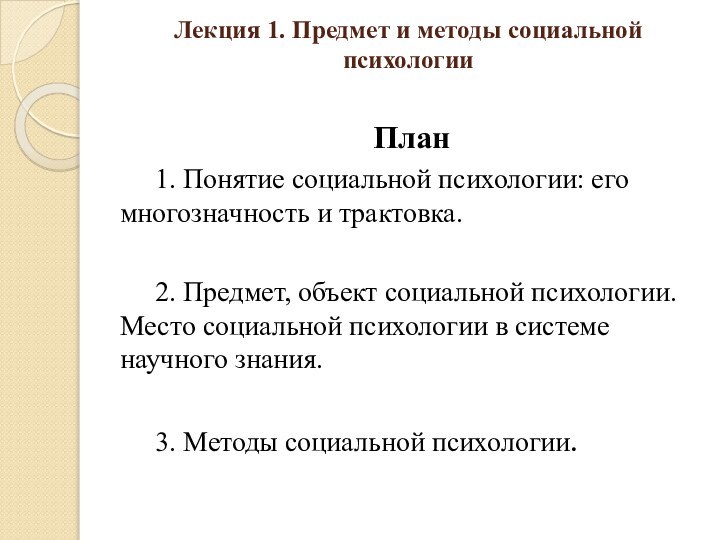 Лекция 1. Предмет и методы социальной психологии План1. Понятие социальной психологии: его