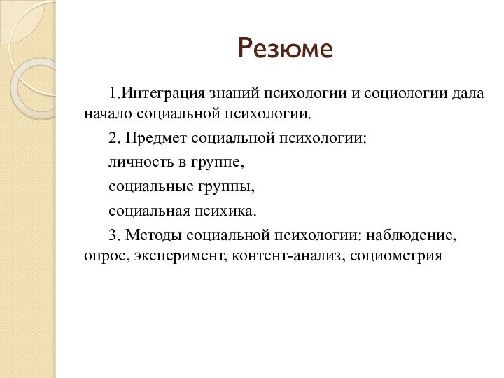 Резюме1.Интеграция знаний психологии и социологии дала начало социальной психологии. 2. Предмет социальной