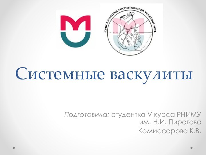 Системные васкулитыПодготовила: студентка V курса РНИМУ им. Н.И. Пирогова Комиссарова К.В.