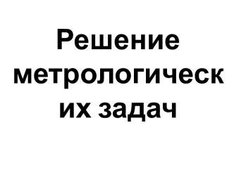 Решение метрологических задач