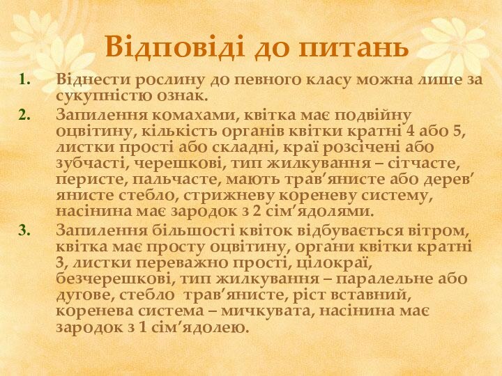 Відповіді до питаньВіднести рослину до певного класу можна лише за сукупністю ознак.Запилення