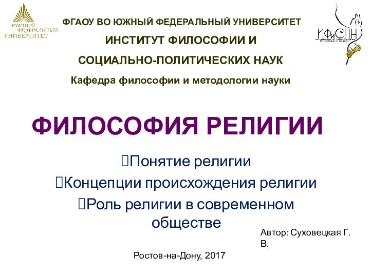 ФГАОУ ВО ЮЖНЫЙ ФЕДЕРАЛЬНЫЙ УНИВЕРСИТЕТ ИНСТИТУТ ФИЛОСОФИИ И СОЦИАЛЬНО-ПОЛИТИЧЕСКИХ НАУК Кафедра философии