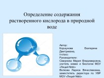 Определение содержания растворенного кислорода в природной воде