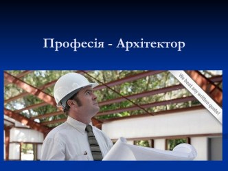 Професія архітектор