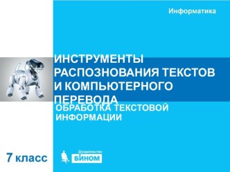 Инструменты распознования текстов и компьютерного перевода. (7 класс)