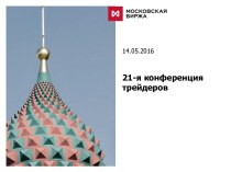 Конференция трейдеров. Московская биржа