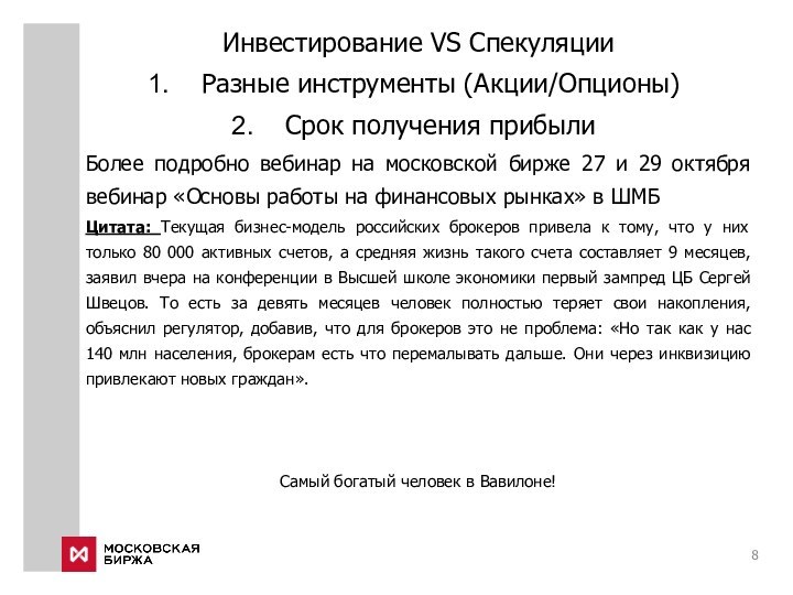 Инвестирование VS СпекуляцииРазные инструменты (Акции/Опционы)Срок получения прибылиБолее подробно вебинар на московской бирже