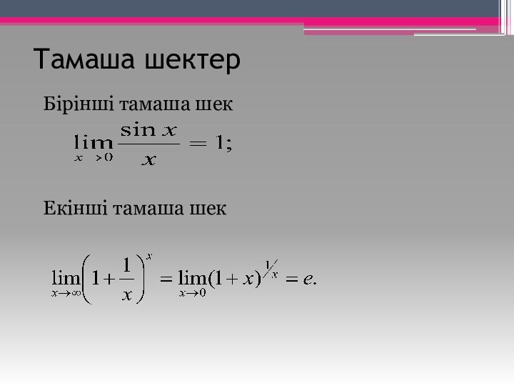 Тамаша шектерБірінші тамаша шек      Екінші тамаша шек