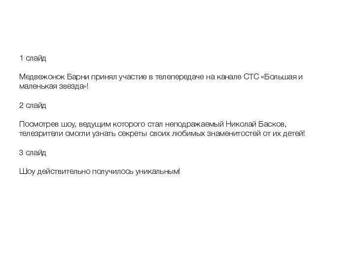 1 слайдМедвежонок Барни принял участие в телепередаче на канале СТС «Большая и