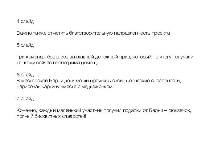 4 слайдВажно также отметить благотворительную направленность проекта!5 слайдТри команды боролись за главный