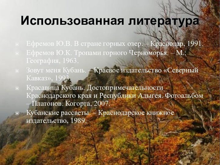 Использованная литератураЕфремов Ю.В. В стране горных озер. – Краснодар, 1991.Ефремов Ю.К. Тропами