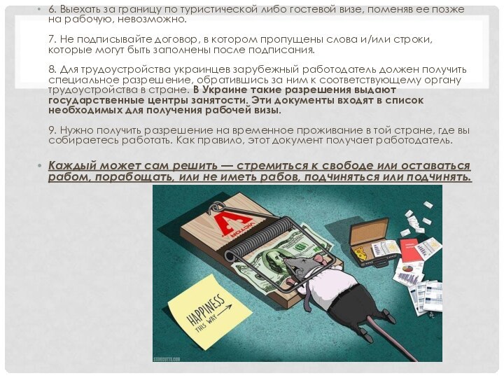 6. Выехать за границу по туристической либо гостевой визе, поменяв ее позже