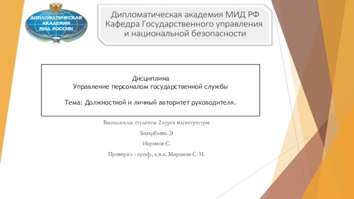 Выполнили: студенты 2 курса магистратурыБазарбаева. ЭИкрамов С.Проверил : проф., к.в.н. Миронов С.