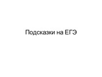 Расчленение связанного интонационно и на письме текста на несколько пунктуационно самостоятельных отрезков. Подсказки ЕГЭ