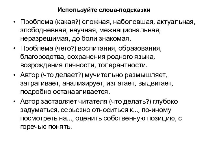 Используйте слова-подсказкиПроблема (какая?) сложная, наболевшая, актуальная, злободневная, научная, межнациональная, неразрешимая, до боли