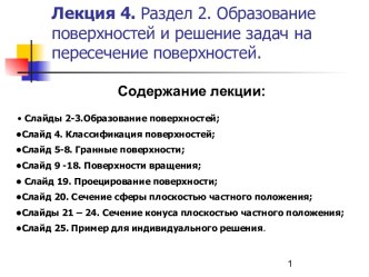 Образование поверхностей и решение задач на пересечение поверхностей. (Лекция 4.2)